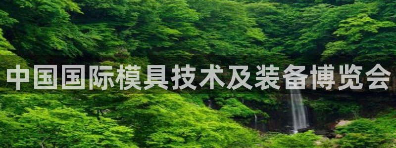 太阳成集团tyc151：中国国际模具技术及装备博览会