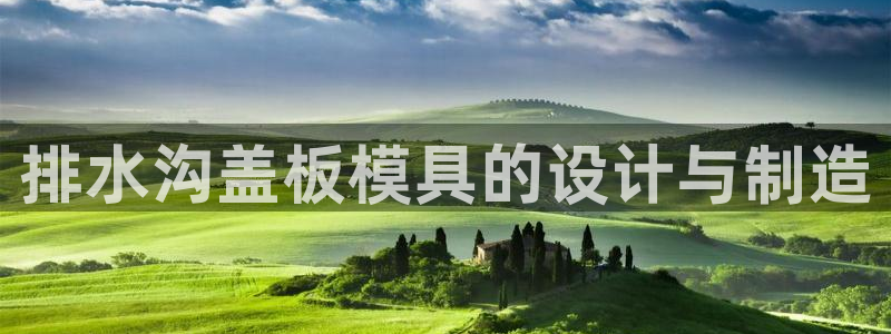 太阳集团城：排水沟盖板模具的设计与制造