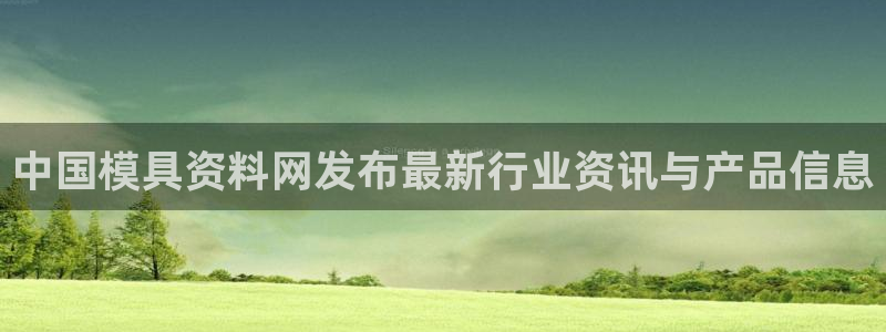 太阳集团的老总是谁：中国模具资料网发布最新行业资讯与产品信息