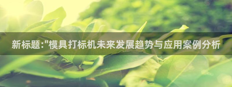 太阳gg注册平台页面：新标题:\