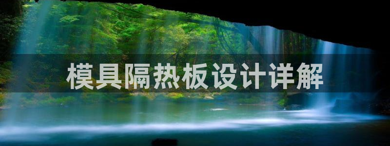 太阳成集团tyc122cc下载：模具隔热板设计详解