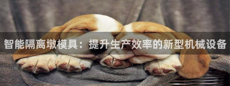suncitygroup太阳集团：智能隔离墩模具：提升生产效率的新型机械设备