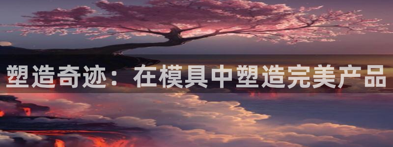 太阳集团网站视频：塑造奇迹：在模具中塑造完美产品