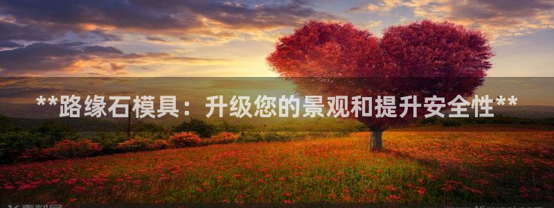 太阳app软件：**路缘石模具：升级您的景观和提升安全性**