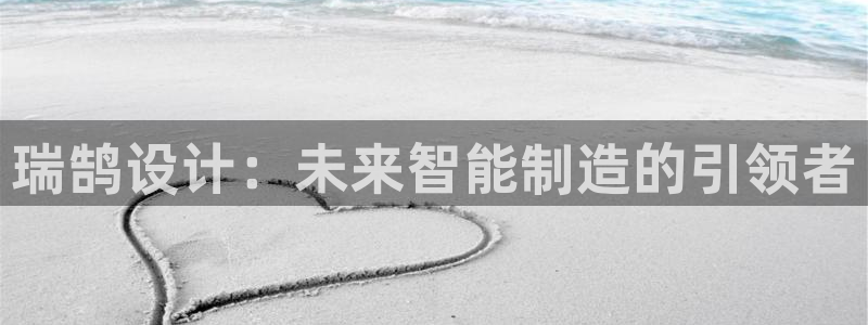 15vip太阳集团登录：瑞鹄设计：未来智能制造的引领者