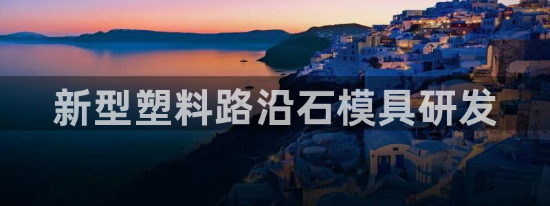 澳门太阳集团与古天乐：新型塑料路沿石模具研发