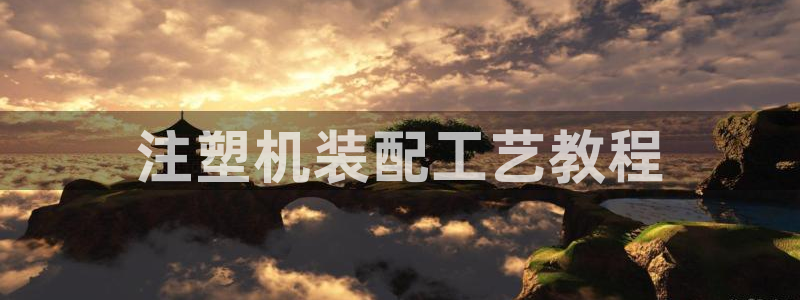 太阳集市网上商城：注塑机装配工艺教程