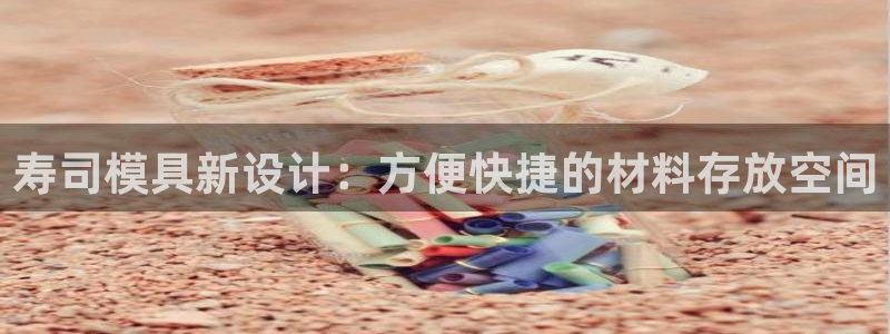 太阳集团sungroup：寿司模具新设计：方便快捷的材料存放空间