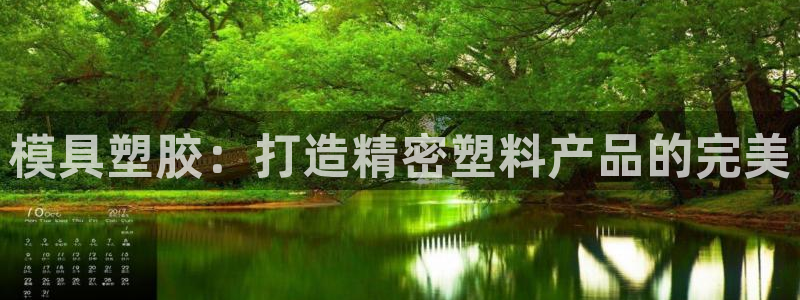 太阳app下载安装：模具塑胶：打造精密塑料产品的完美