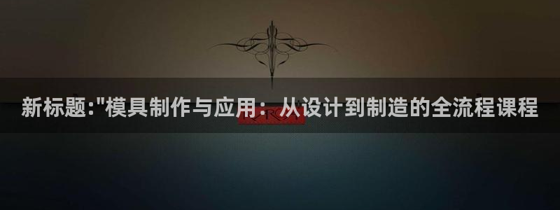 太阳成集团老板：新标题:\