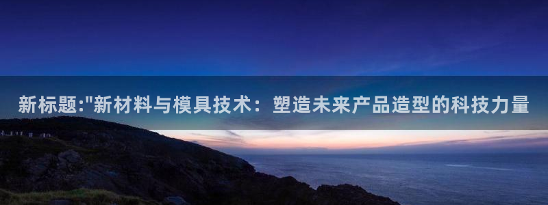 太阳集团娱乐官方网站下载：新标题:\