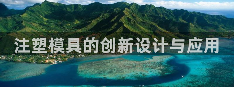 太阳游戏汉化：注塑模具的创新设计与应用
