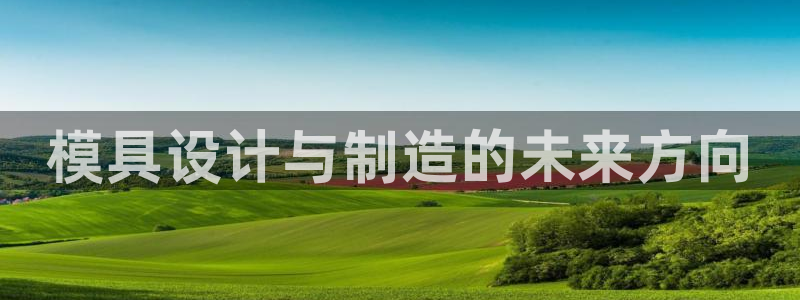 冷太阳什么意思：模具设计与制造的未来方向