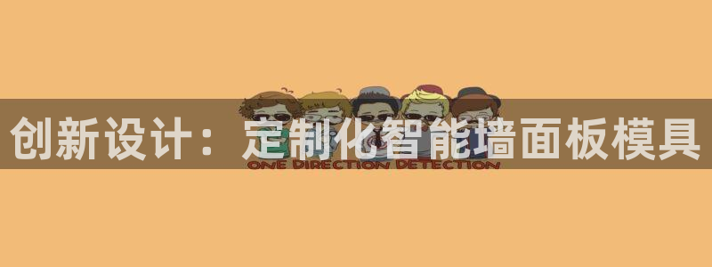 太阳集团网站入口官网首页：创新设计：定制化智能墙面板模具