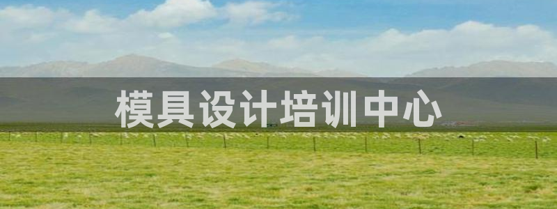 太阳成集团视频：模具设计培训中心