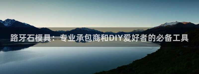 太阳地产老板：路牙石模具：专业承包商和DIY爱好者的必备工具