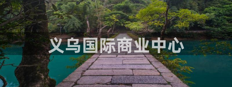 太阳集团城所有网址是多少：义乌国际商业中心