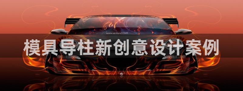 太阳控股集团：模具导柱新创意设计案例