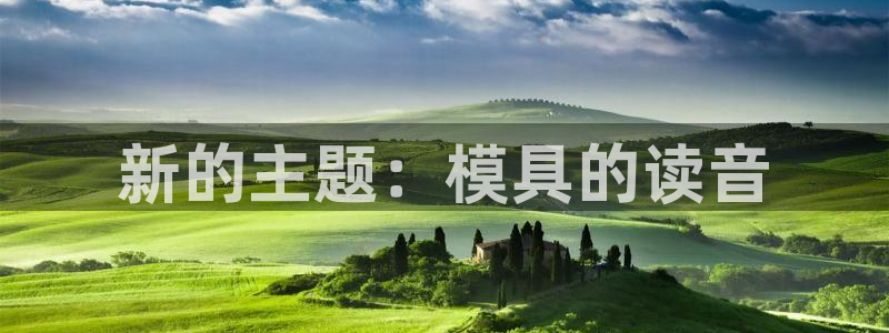 太阳集团不能提现怎么办：新的主题：模具的读音