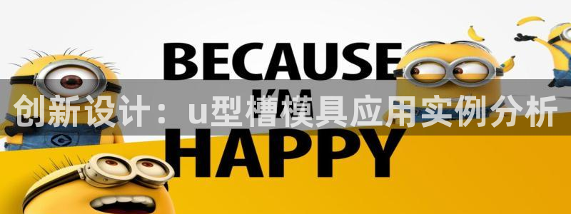 太阳集团tcy8099：创新设计：u型槽模具应用实例分析