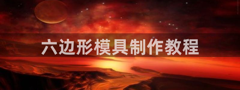 太阳gg登陆测试：六边形模具制作教程
