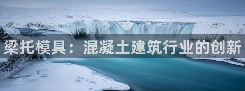 太阳app免费下载官方网站：梁托模具：混凝土建筑行业的创新