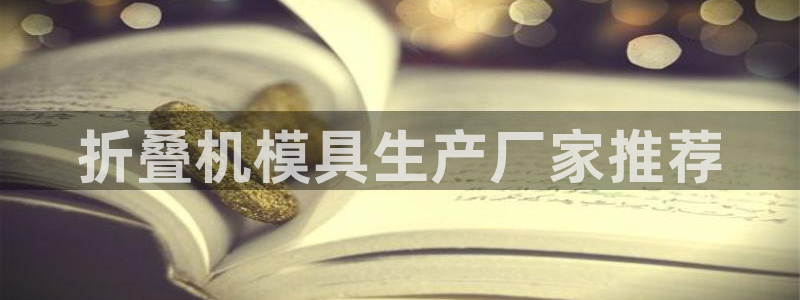 太阳影视公司：折叠机模具生产厂家推荐