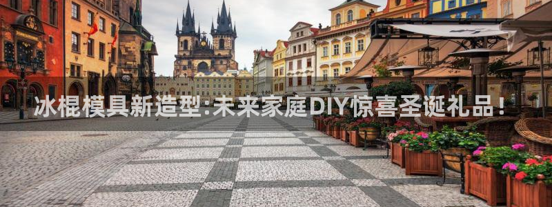 122cc太阳集成游戏官方网站：冰棍模具新造型:未来家庭DIY惊喜圣诞礼品！