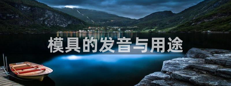 太阳集团是什么公司旗下的：模具的发音与用途