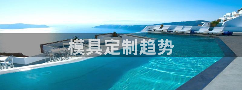 太阳科技集团：模具定制趋势
