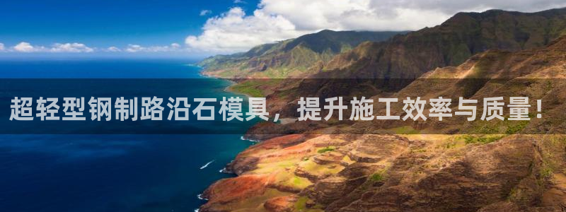 太阳游戏成语：超轻型钢制路沿石模具，提升施工效率与质量！