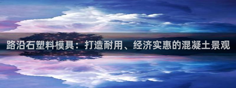 太阳集团在国内三个分公司：路沿石塑料模具：打造耐用、经济实惠的混凝土景观