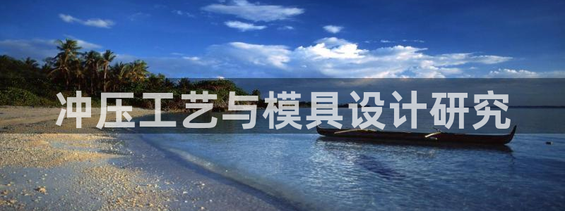 太阳2注册官网下载：冲压工艺与模具设计研究