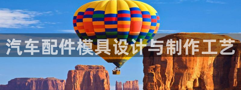 太阳集团3143：汽车配件模具设计与制作工艺