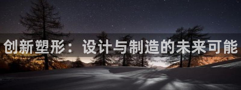 澳门太阳集团洗米华：创新塑形：设计与制造的未来可能
