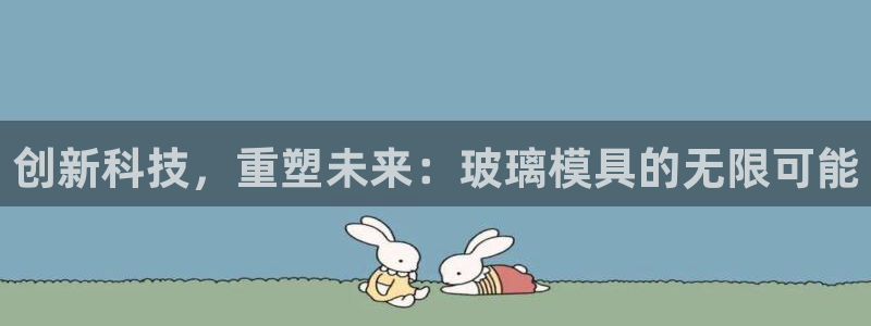 古天乐只有太阳能黑：创新科技，重塑未来：玻璃模具的无限可能