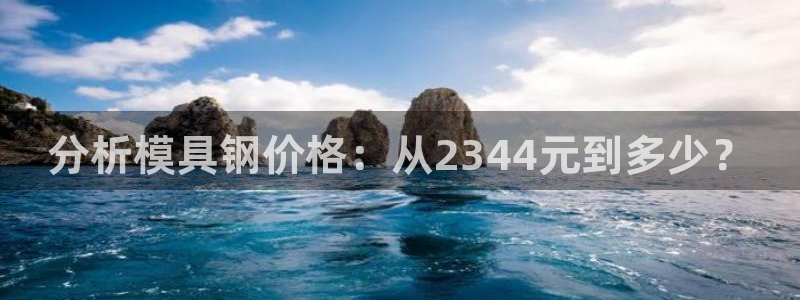 太阳http下载：分析模具钢价格：从2344元到多少？