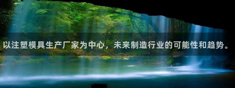 古天乐代言太阳网址：以注塑模具生产厂家为中心，未来制造行业的可能性和趋势。