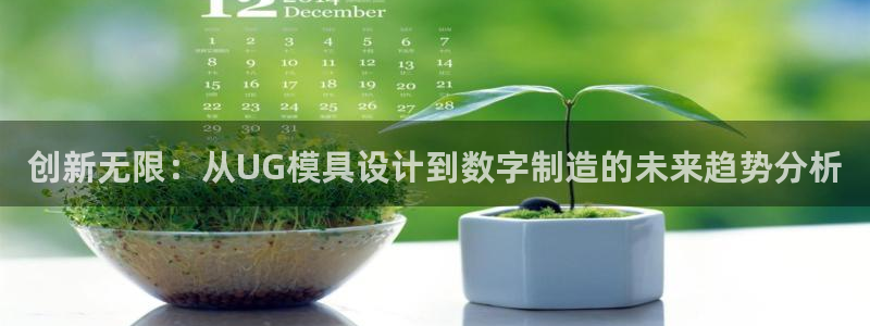122cc太阳集成游戏官方网站：创新无限：从UG模具设计到数