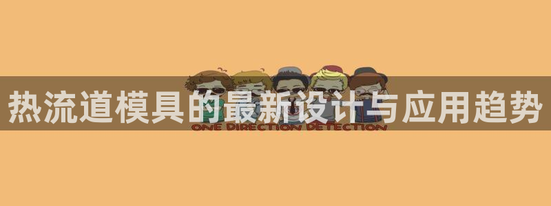 太阳集团股份有限公司是国企吗：热流道模具的最新设计与应用趋势