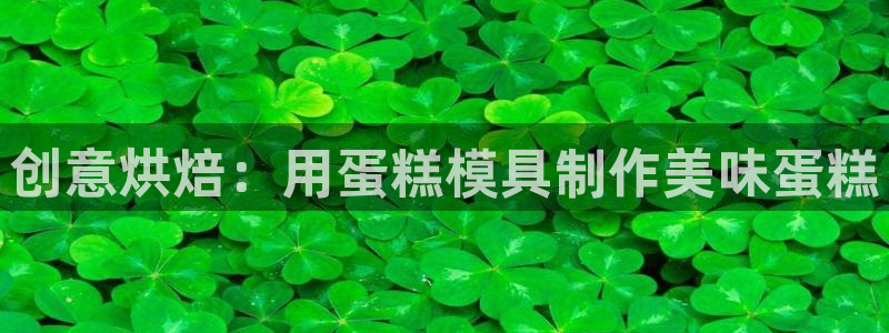 太阳集团电子游戏有限公司：创意烘焙：用蛋糕模具制作美味蛋糕