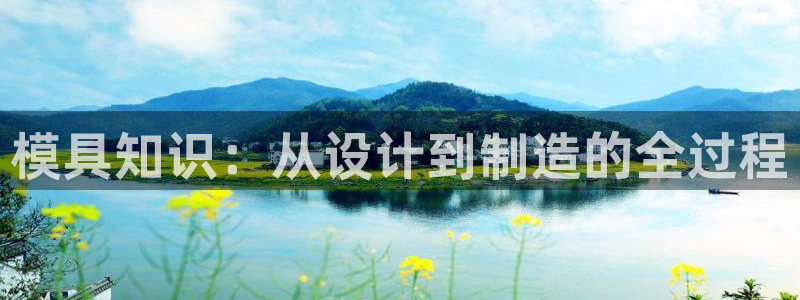 太阳sun网站：模具知识：从设计到制造的全过程