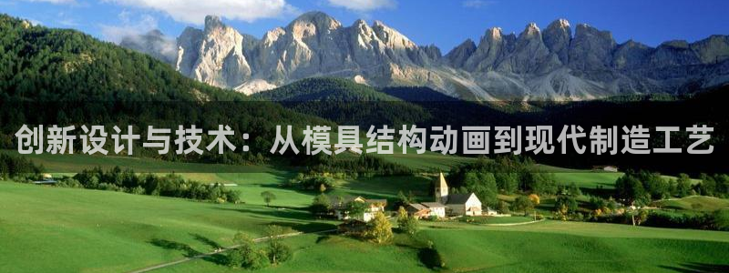 太阳诚集团网站：创新设计与技术：从模具结构动画到现代制造工艺