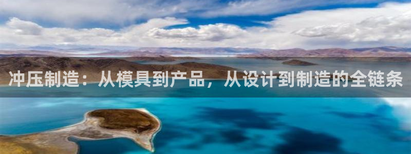 奥门太阳集团城：冲压制造：从模具到产品，从设计到制造的全链条